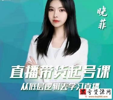 晓菲直播带货起号课，从底层逻辑去学习直播