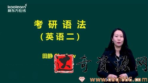 2020田静考研语法基础班（新版）