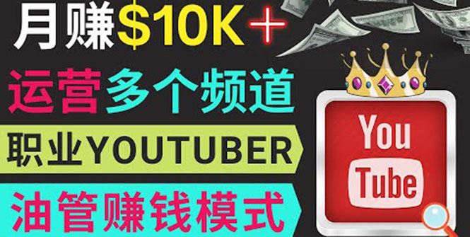 同时运作多个Youtube频道，不露脸，不录音，轻松制作热门节目，月入过万美元