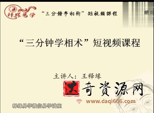 释缘易学《释缘教你学相术》3分钟学相术