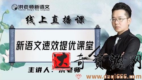 2021洪老师新语文初中春季班