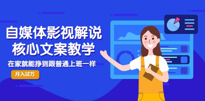 【短视频抖店蓝海暴利区】 【035 瓦斯讲故事自媒体影视解说核心教学】