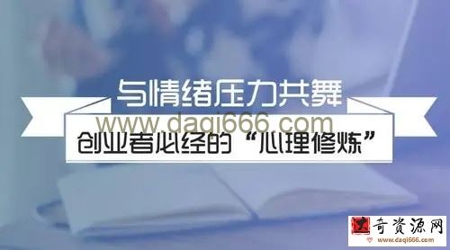 杨霞：创业者心理减压课