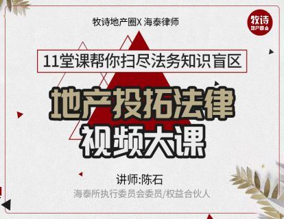 【《牧诗地产圈-2020年投拓必备法律大课【视频系列课】》】