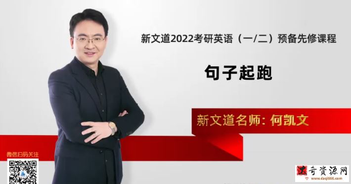 新义道2022考研英语预备先修课程句子起跑何凯文