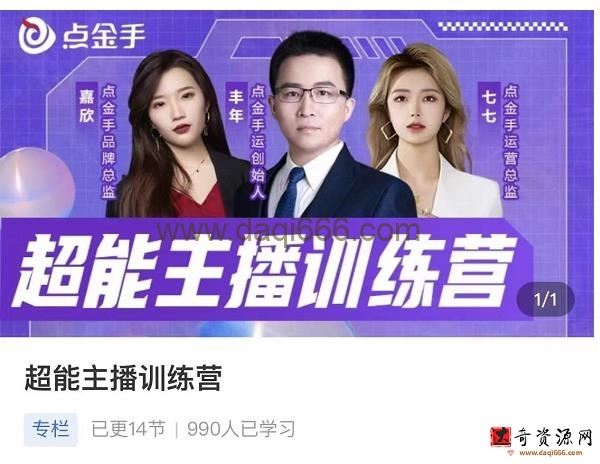 点金手超能主播训练营，玩转直播间流量，养成百万主播（价值999）