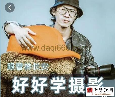 林长安摄影教程《好好学摄影》跟我迈入摄影之门视频