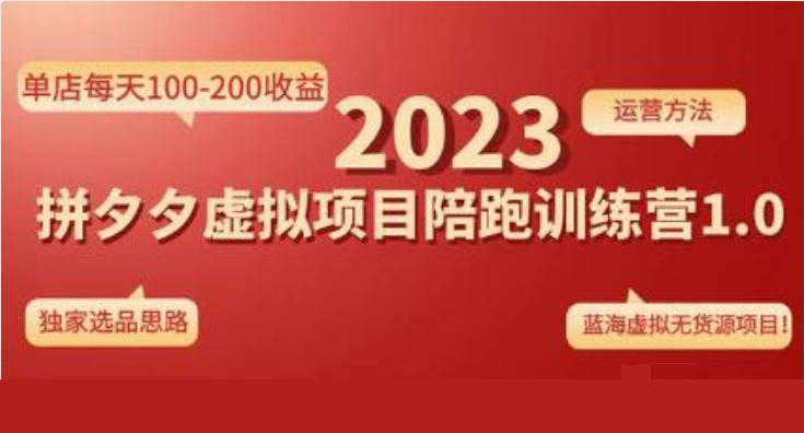 《拼多多虚拟项目陪跑训练营1.0》单店每天100-200收益，独家选品思路和运营