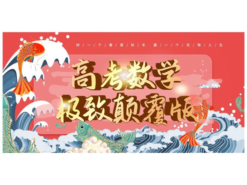 【红包]《高考数学高分思想陈晓-2023颠覆版高考数学全套核心系统课程》】