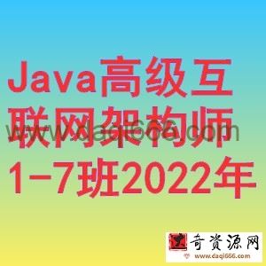 马士兵-Java高级互联网架构师1-7班2022年