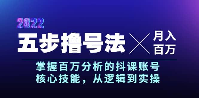【短视频抖店蓝海暴利区】 【071 抖课参谋长五步撸号法，掌握百万分析的抖课账号核心技能】