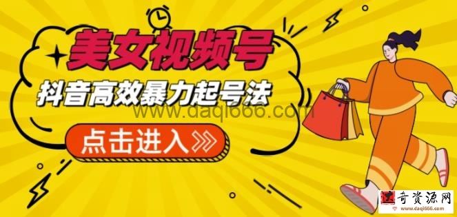 抖音暴力起号，短视频美女号起号项目+素材+批量剪辑去重软件