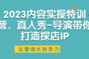 2023内容实操特训营，真人秀-导演带你打造探店IP