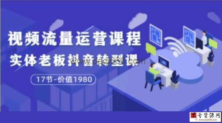 大毛《短视频流量运营课程》实体老板抖音转型课