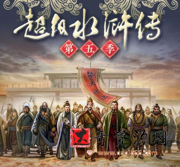 钱儿爸《超级水浒传第五季》音频