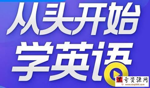 顾悦《从头开始学英语》英语口语零基础入门教学