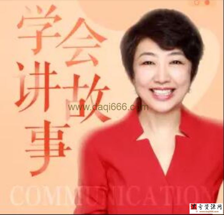 高琳《学会讲故事》才叫会沟通，让你的沟通有趣、有料、有力量