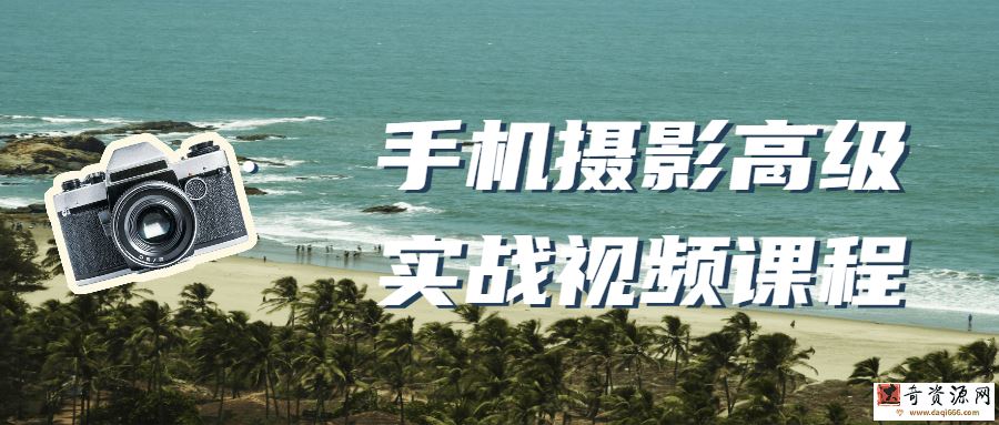 手机摄影高级实战视频课程