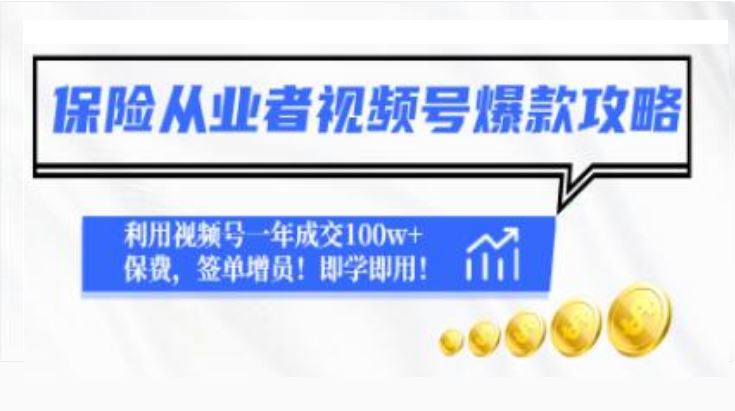 《保险从业者视频号爆款攻略》利用视频号一年成交100w+保费，签单增员！