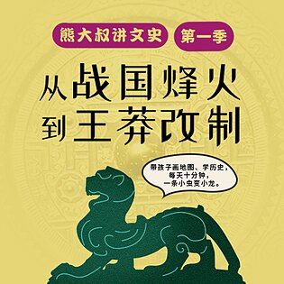 [《博雅小学堂-熊大叔讲文史丨战国烽火到王莽改制》]