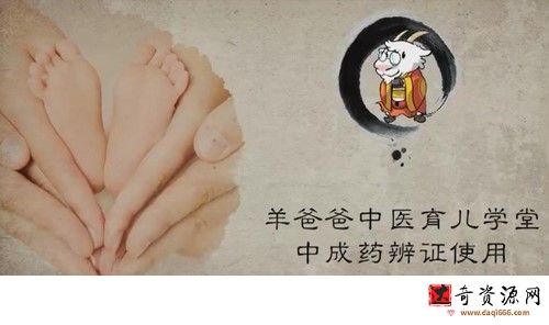 羊爸爸中医育儿学堂B