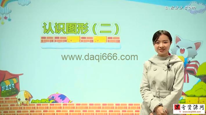 233网校-李麒麟 一年级数学下册人教版