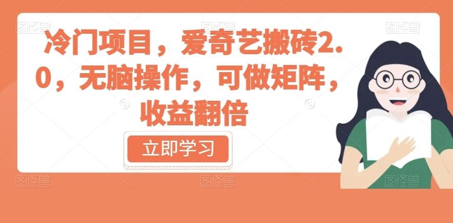 冷门项目，爱奇艺搬砖2.0，无脑操作，可做矩阵，收益翻倍【揭秘】