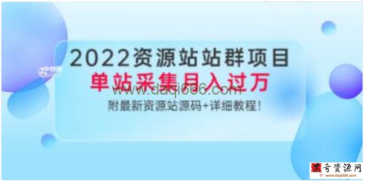 小淘《资源站站群项目》单站采集月入过万，附最新资源站源码+详细教程