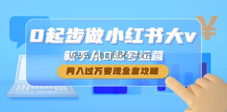 0起步做小红书大v，新手从0起号运营，全套攻略