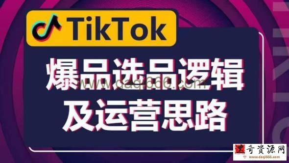 TikTok爆品选品逻辑及运营思路：解决网络环境快速入门TikTok