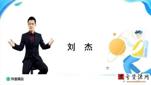 有道2020高一物理刘杰暑假班