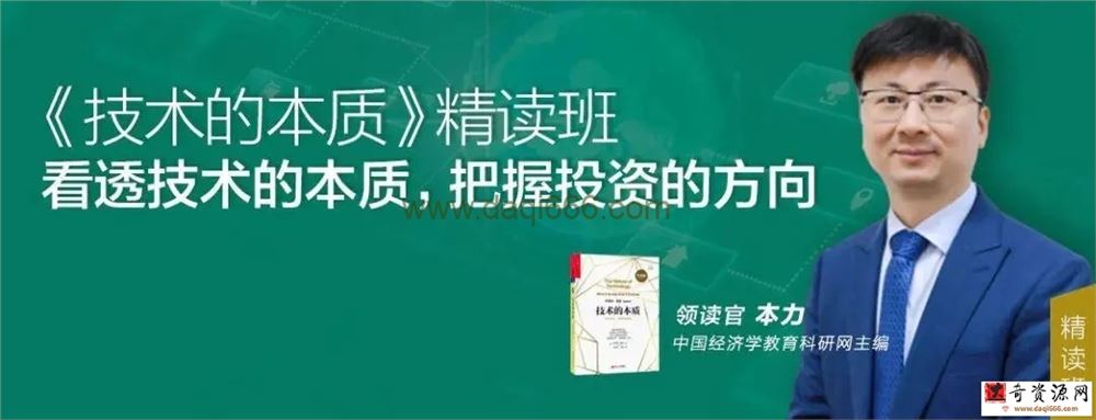 本力《技术的本质》精读班 看透技术的本质,把握投资的方向