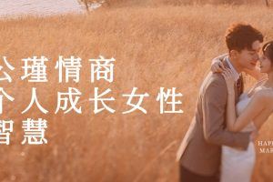 公瑾情商-个人成长女性智慧