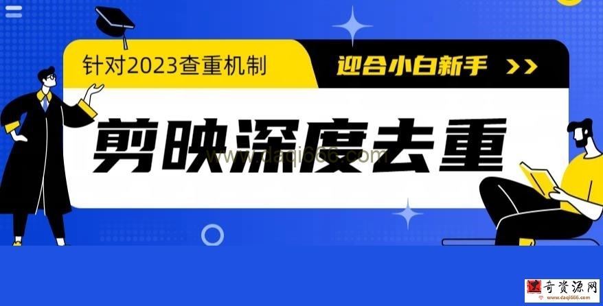 2023年6月最新电脑版剪映深度去重方法，针对最新查重机制的剪辑去重