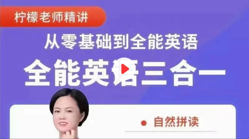 【完结】柠檬老师-全能英语(三合一）