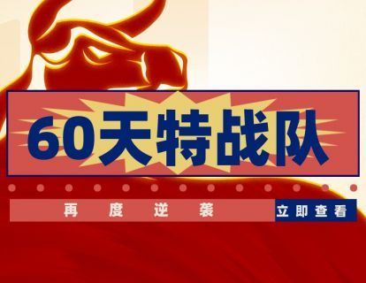 《从容择时在线课堂-60天特战队》