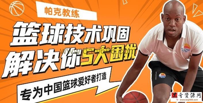 篮球技巧教学《帕克教练教你解决5大篮球困扰》