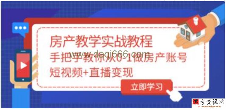 山哥《房产教学实战教程》教你从0-1做房产账号，短视频+直播变现