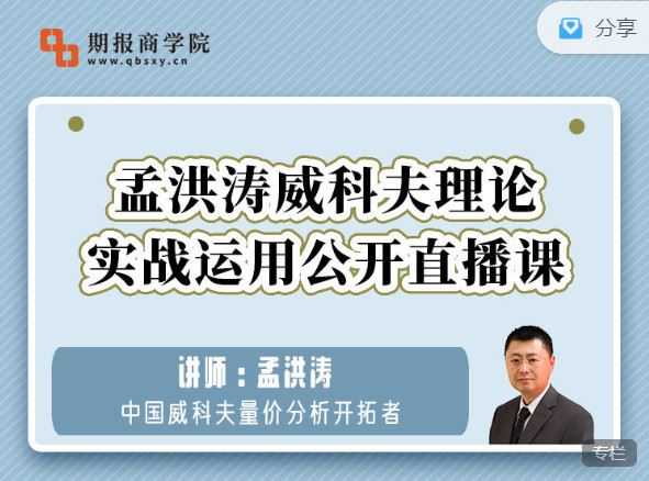 《期报商学院-孟洪涛威科夫理论实战运用系列直播】