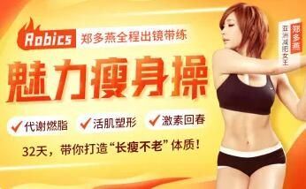 【瘦身女王郑多燕全程带练：32天Robics魅力瘦身操，带你打造“长瘦不老”体质！】