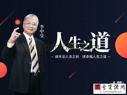 李中莹 讲天法人法之别幸福人生之道 高端思维技巧课 视频+文档