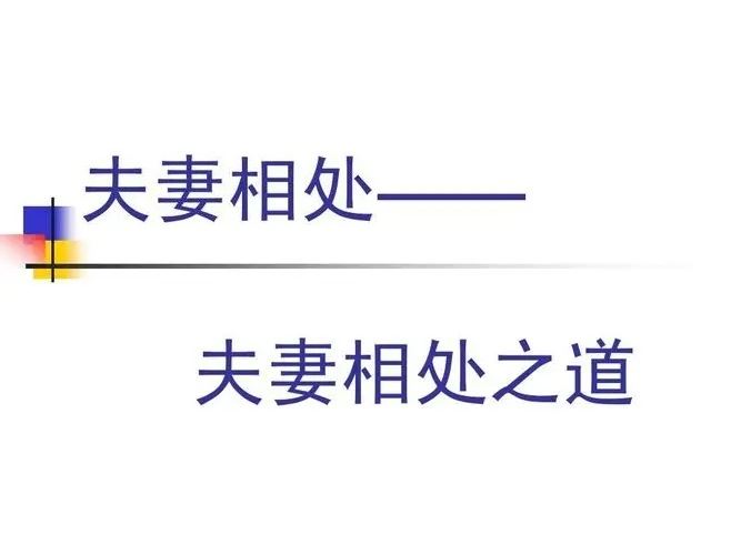 夫妻相处 夫妻相处之道课程 – 男性思维与女性思维
