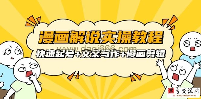 威仔漫画解说实操教程：快速起号+文案写作+漫画剪辑（全部流程）