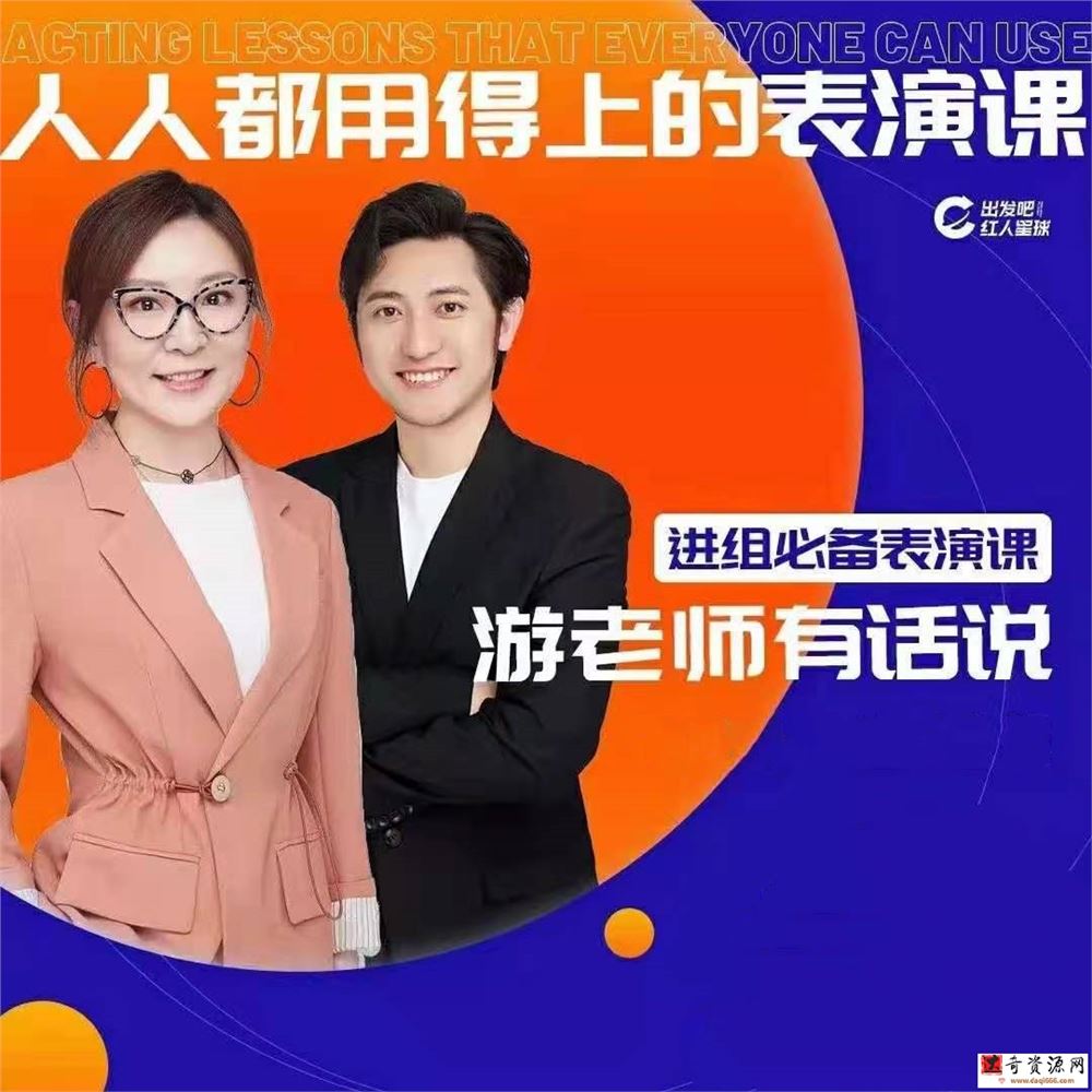人人都用的上的表演课,进组必备表演课