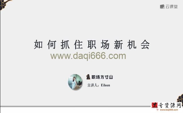 如何把握职场新机会 职场方寸山带你职场72变