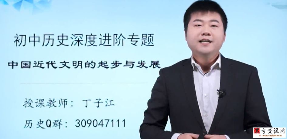 万门中学初中历史深度进阶世界现代文明专题丁子江14讲
