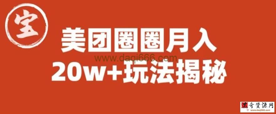 宝哥美团圈圈收益20W+玩法大揭秘（图文教程）