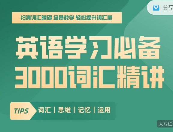 【红包]《会读英语-英语学习必备：3000词汇精讲「词汇精讲篇」+ 「口语发音篇」（135节+60节）】