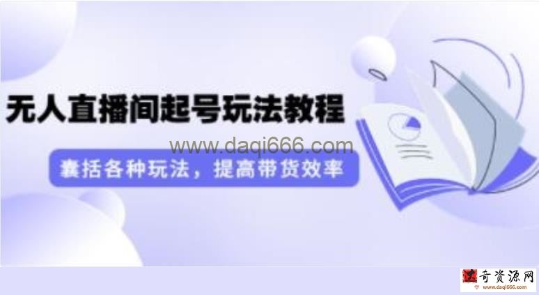 言团队《无人直播间起号玩法教程》囊括各种玩法，提高带货效率