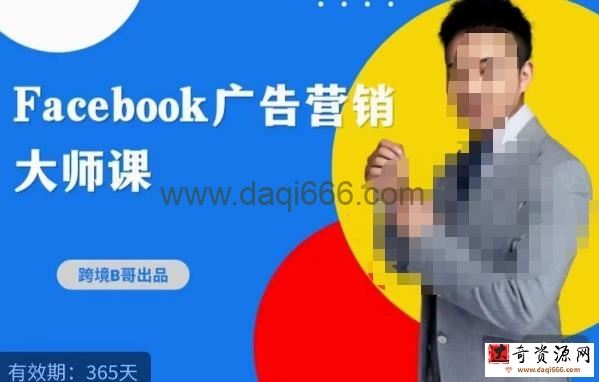 跨境b哥·2023Facebook广告营销大师课，挖掘广告商机，寻找精准客户